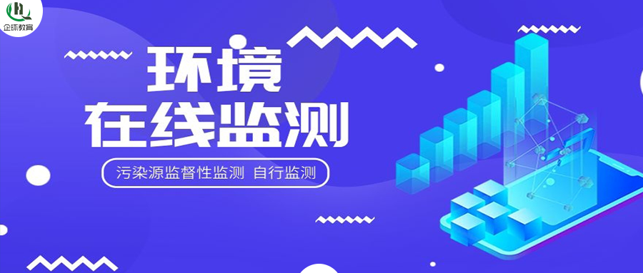 關(guān)于開(kāi)展“污染源監(jiān)督性監(jiān)測(cè)、在線(xiàn)監(jiān)測(cè)、自行監(jiān)測(cè)及排污許可”暨環(huán)境監(jiān)控監(jiān)測(cè)專(zhuān)項(xiàng)高級(jí)研修班的通知！