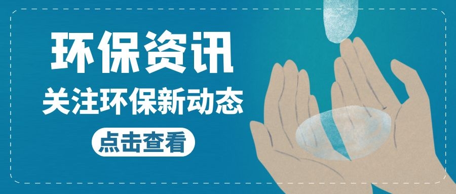 生態(tài)環(huán)境部召開(kāi)部常務(wù)會(huì)議 研究進(jìn)一步做好重大投資項(xiàng)目環(huán)評(píng)等工作！